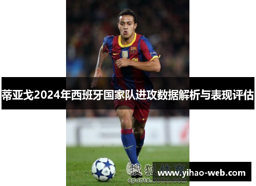 蒂亚戈2024年西班牙国家队进攻数据解析与表现评估