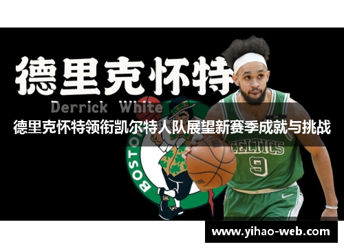 德里克怀特领衔凯尔特人队展望新赛季成就与挑战