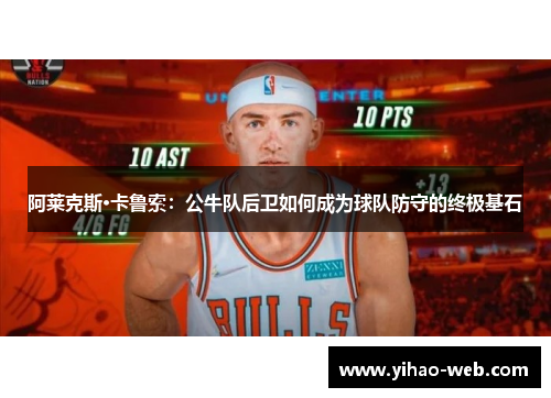 阿莱克斯·卡鲁索：公牛队后卫如何成为球队防守的终极基石