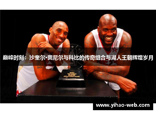 巅峰时刻：沙奎尔·奥尼尔与科比的传奇组合与湖人王朝辉煌岁月