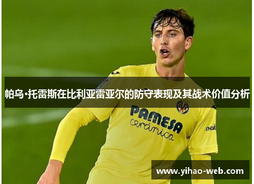 帕乌·托雷斯在比利亚雷亚尔的防守表现及其战术价值分析