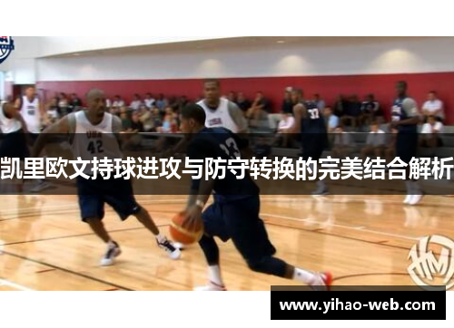 凯里欧文持球进攻与防守转换的完美结合解析
