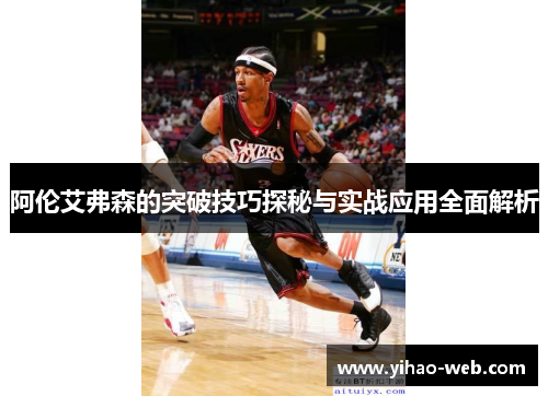 阿伦艾弗森的突破技巧探秘与实战应用全面解析