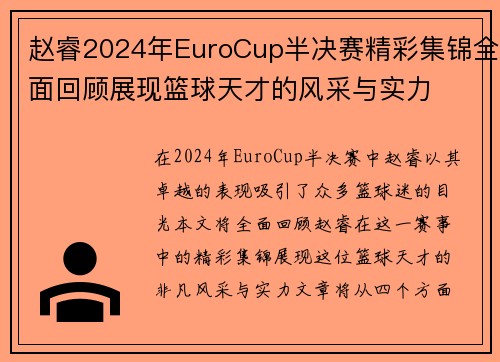 赵睿2024年EuroCup半决赛精彩集锦全面回顾展现篮球天才的风采与实力