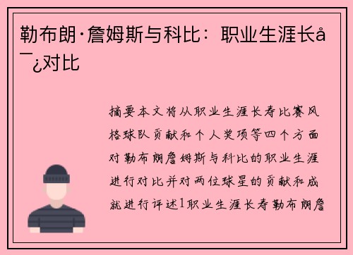 勒布朗·詹姆斯与科比：职业生涯长寿对比
