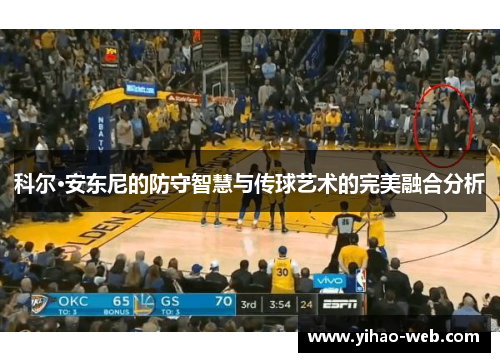 科尔·安东尼的防守智慧与传球艺术的完美融合分析