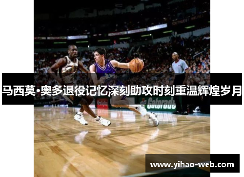 马西莫·奥多退役记忆深刻助攻时刻重温辉煌岁月