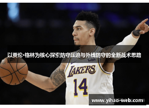 以贾伦·格林为核心探索防守压迫与外线防守的全新战术思路