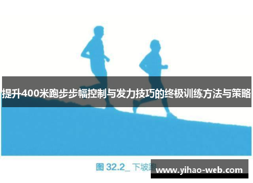 提升400米跑步步幅控制与发力技巧的终极训练方法与策略