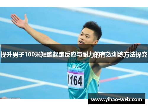 提升男子100米短跑起跑反应与耐力的有效训练方法探究