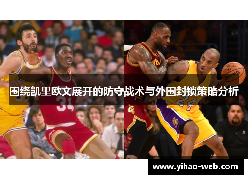 围绕凯里欧文展开的防守战术与外围封锁策略分析