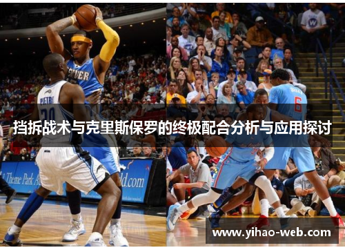 挡拆战术与克里斯保罗的终极配合分析与应用探讨
