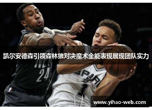 凯尔安德森引领森林狼对决魔术全能表现展现团队实力