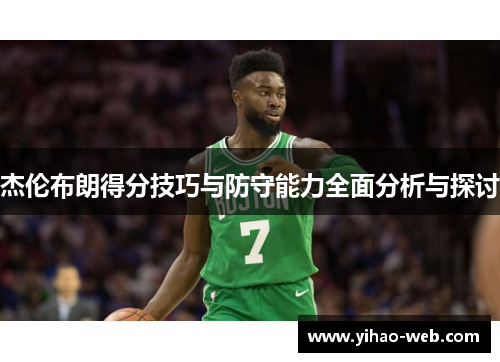 杰伦布朗得分技巧与防守能力全面分析与探讨