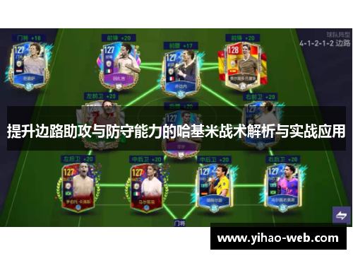 提升边路助攻与防守能力的哈基米战术解析与实战应用