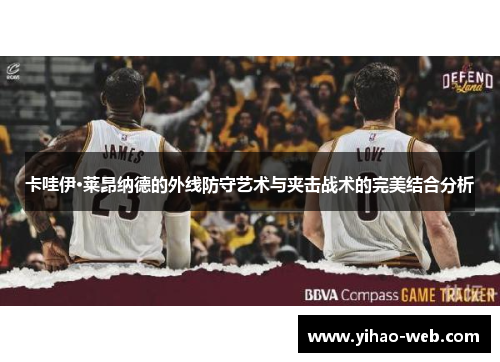 卡哇伊·莱昂纳德的外线防守艺术与夹击战术的完美结合分析