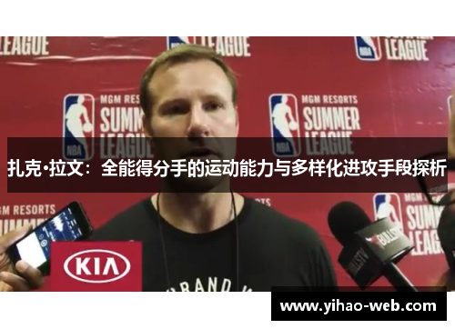 扎克·拉文：全能得分手的运动能力与多样化进攻手段探析