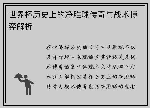 世界杯历史上的净胜球传奇与战术博弈解析
