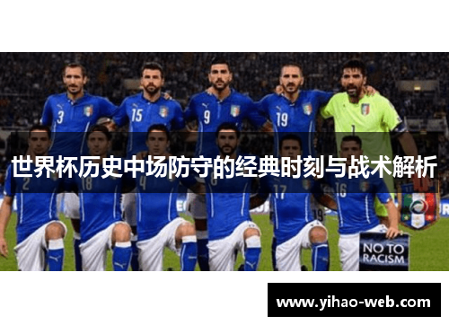 世界杯历史中场防守的经典时刻与战术解析