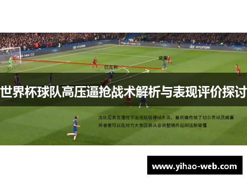 世界杯球队高压逼抢战术解析与表现评价探讨
