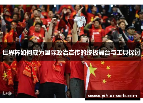 世界杯如何成为国际政治宣传的终极舞台与工具探讨