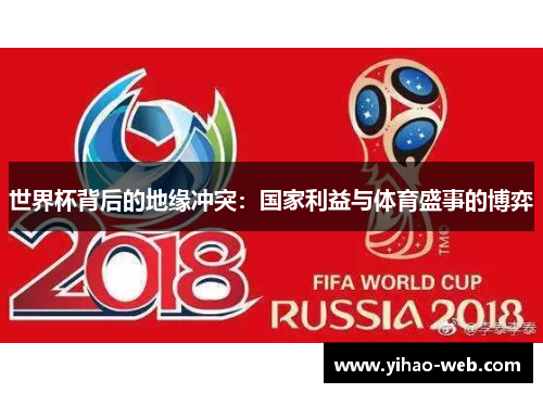 世界杯背后的地缘冲突：国家利益与体育盛事的博弈