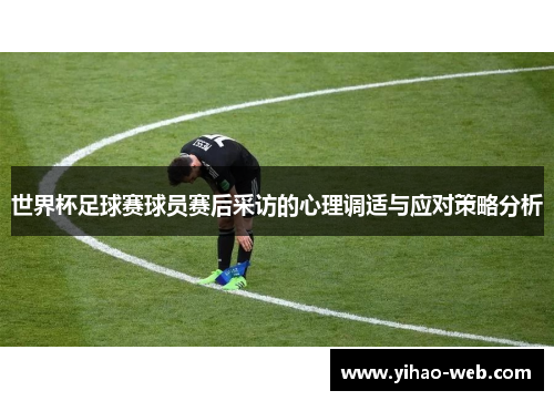 世界杯足球赛球员赛后采访的心理调适与应对策略分析