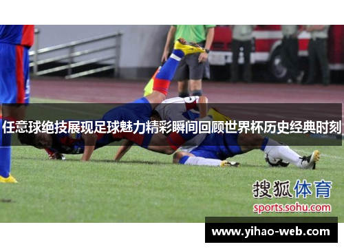 任意球绝技展现足球魅力精彩瞬间回顾世界杯历史经典时刻