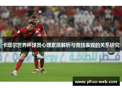 卡塔尔世界杯球员心理素质解析与竞技表现的关系研究