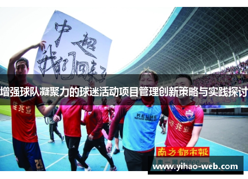 增强球队凝聚力的球迷活动项目管理创新策略与实践探讨