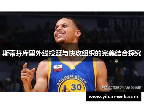 斯蒂芬库里外线投篮与快攻组织的完美结合探究