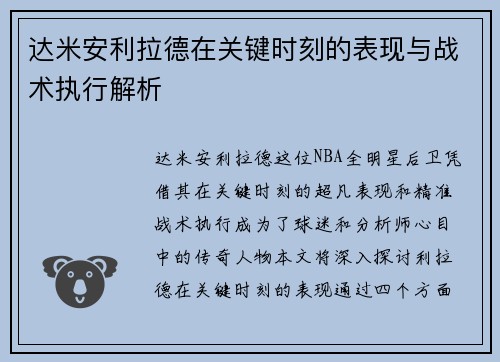 达米安利拉德在关键时刻的表现与战术执行解析