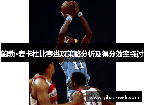 鲍勃·麦卡杜比赛进攻策略分析及得分效率探讨