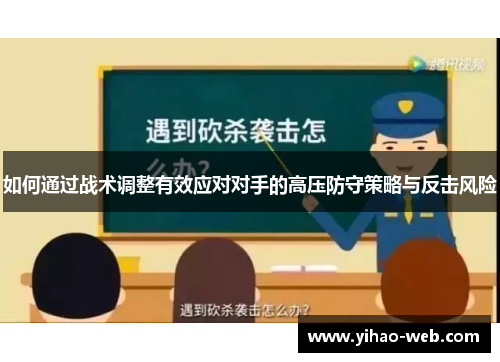 如何通过战术调整有效应对对手的高压防守策略与反击风险