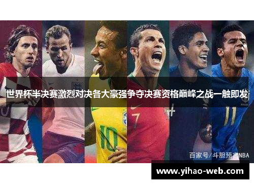 世界杯半决赛激烈对决各大豪强争夺决赛资格巅峰之战一触即发