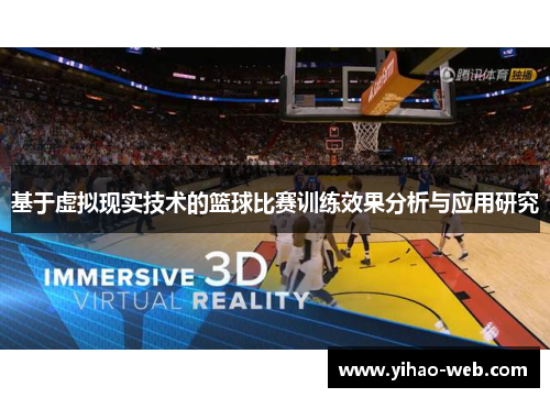 基于虚拟现实技术的篮球比赛训练效果分析与应用研究