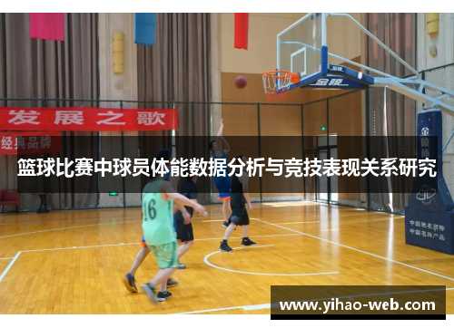 篮球比赛中球员体能数据分析与竞技表现关系研究