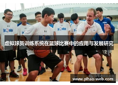 虚拟球员训练系统在篮球比赛中的应用与发展研究