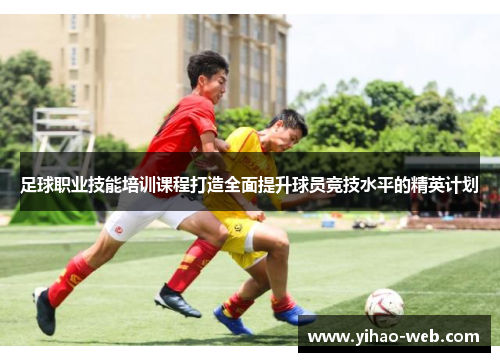 足球职业技能培训课程打造全面提升球员竞技水平的精英计划