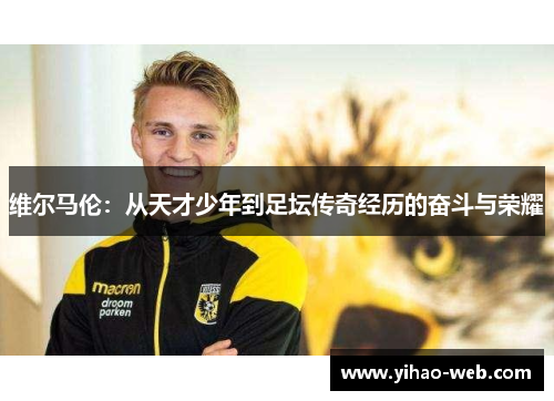 维尔马伦：从天才少年到足坛传奇经历的奋斗与荣耀