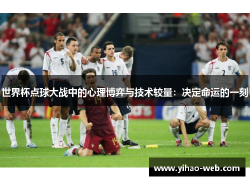 世界杯点球大战中的心理博弈与技术较量：决定命运的一刻