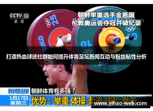 打造热血球迷社群如何提升体育足坛新闻互动与粉丝粘性分析