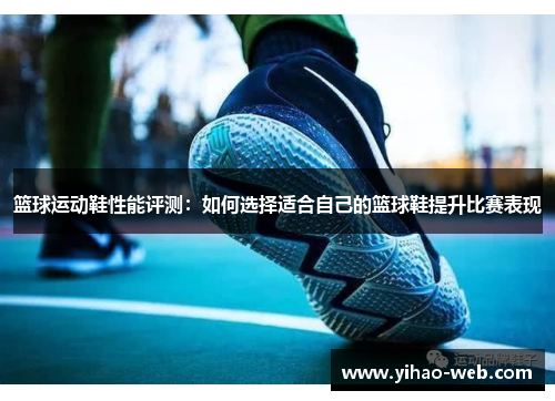 篮球运动鞋性能评测：如何选择适合自己的篮球鞋提升比赛表现