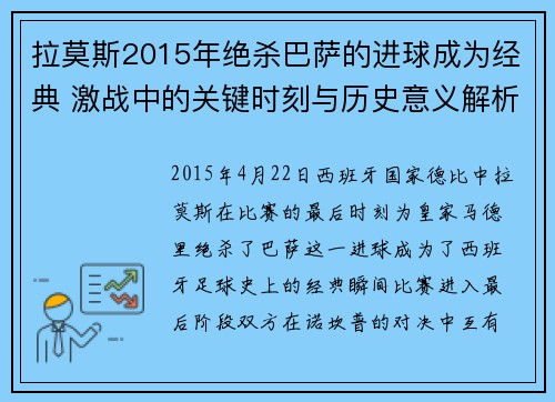 拉莫斯2015年绝杀巴萨的进球成为经典 激战中的关键时刻与历史意义解析