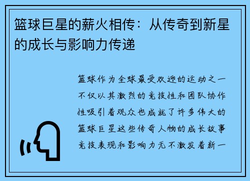 篮球巨星的薪火相传：从传奇到新星的成长与影响力传递