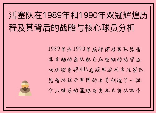 活塞队在1989年和1990年双冠辉煌历程及其背后的战略与核心球员分析
