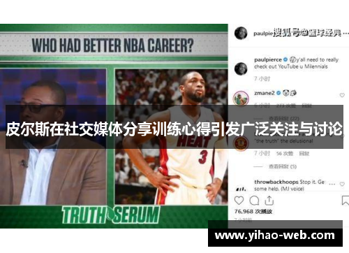 皮尔斯在社交媒体分享训练心得引发广泛关注与讨论