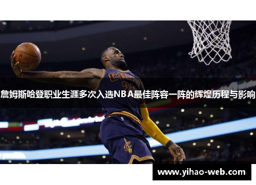 詹姆斯哈登职业生涯多次入选NBA最佳阵容一阵的辉煌历程与影响