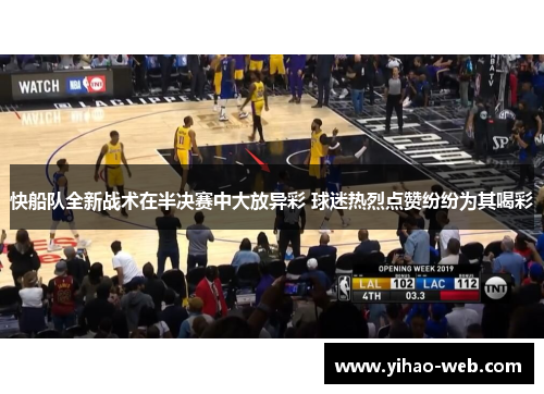 快船队全新战术在半决赛中大放异彩 球迷热烈点赞纷纷为其喝彩