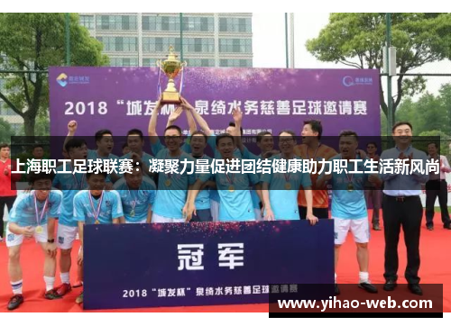 上海职工足球联赛：凝聚力量促进团结健康助力职工生活新风尚